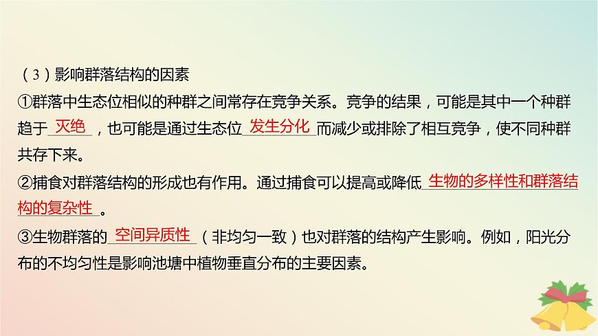 江蘇專版2023_2024學(xué)年新教材高中生物第二章群落第一節(jié)生物群落的結(jié)構(gòu)課件蘇教版選擇性必修2第7頁