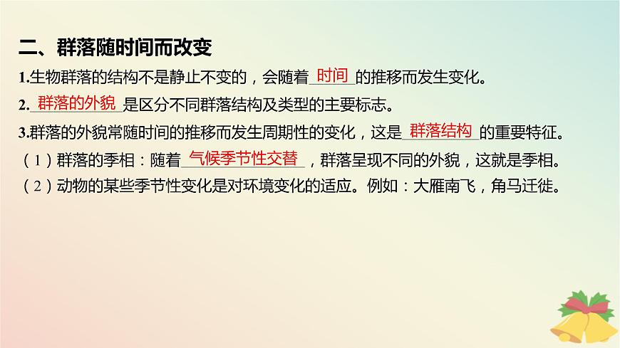 江蘇專版2023_2024學(xué)年新教材高中生物第二章群落第一節(jié)生物群落的結(jié)構(gòu)課件蘇教版選擇性必修2第8頁