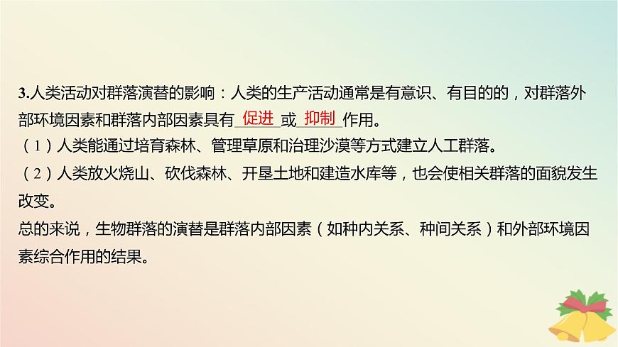 江蘇專版2023_2024學(xué)年新教材高中生物第二章群落第三節(jié)生物群落的演替課件蘇教版選擇性必修2第8頁(yè)