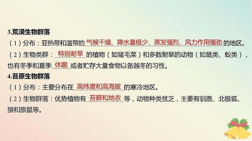 江蘇專版2023_2024學(xué)年新教材高中生物第二章群落第二節(jié)生物群落的類型課件蘇教版選擇性必修2第8頁(yè)