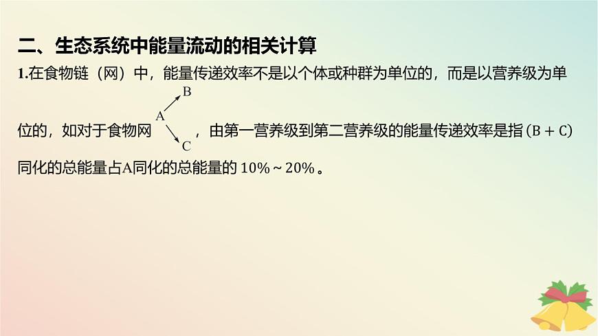 江蘇專版2023_2024學年新教材高中生物第三章生態(tài)系統(tǒng)微專題一食物鏈網(wǎng)的構(gòu)建方法及生態(tài)系統(tǒng)中能量流動的相關(guān)計算課件蘇教版選擇性必修2第8頁