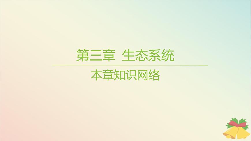 江蘇專版2023_2024學(xué)年新教材高中生物第三章生態(tài)系統(tǒng)本章知識(shí)網(wǎng)絡(luò)課件蘇教版選擇性必修2第1頁(yè)