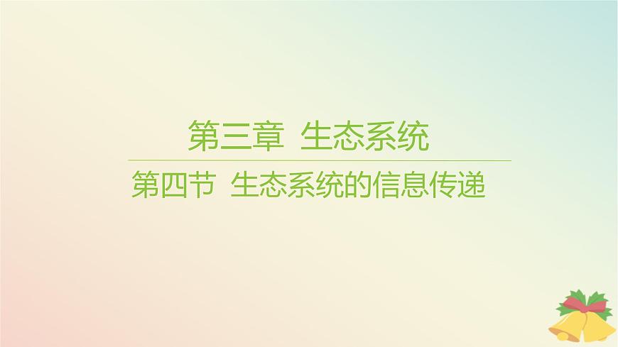 江蘇專(zhuān)版2023_2024學(xué)年新教材高中生物第三章生態(tài)系統(tǒng)第四節(jié)生態(tài)系統(tǒng)的信息傳遞課件蘇教版選擇性必修2第1頁(yè)