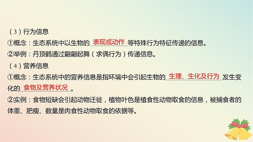 江蘇專(zhuān)版2023_2024學(xué)年新教材高中生物第三章生態(tài)系統(tǒng)第四節(jié)生態(tài)系統(tǒng)的信息傳遞課件蘇教版選擇性必修2第6頁(yè)