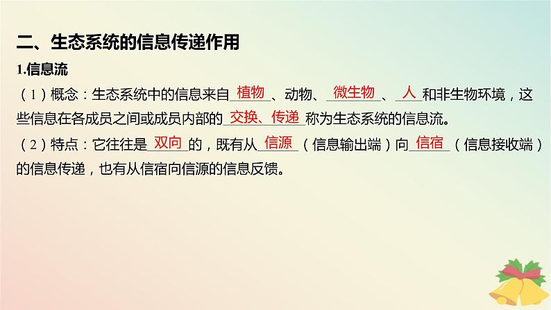 江苏专版2023_2024学年新教材高中生物第三章生态系统第四节生态系统的信息传递课件苏教版选择性必修2第7页