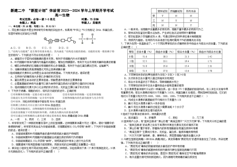 江西省南昌市新建区第二中学2023-2024学年高一上学期开学考试生物试题01