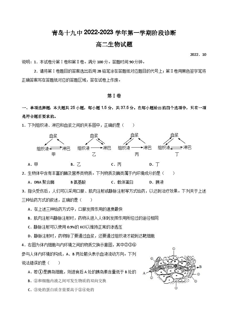 山东省青岛第十九中学2022-2023学年高二上学期10月阶段检测生物试题第1页