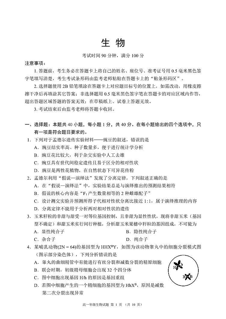四川省成都东部新区养马高级中学2023-2024学年高二上学期开学考试生物试题第1页