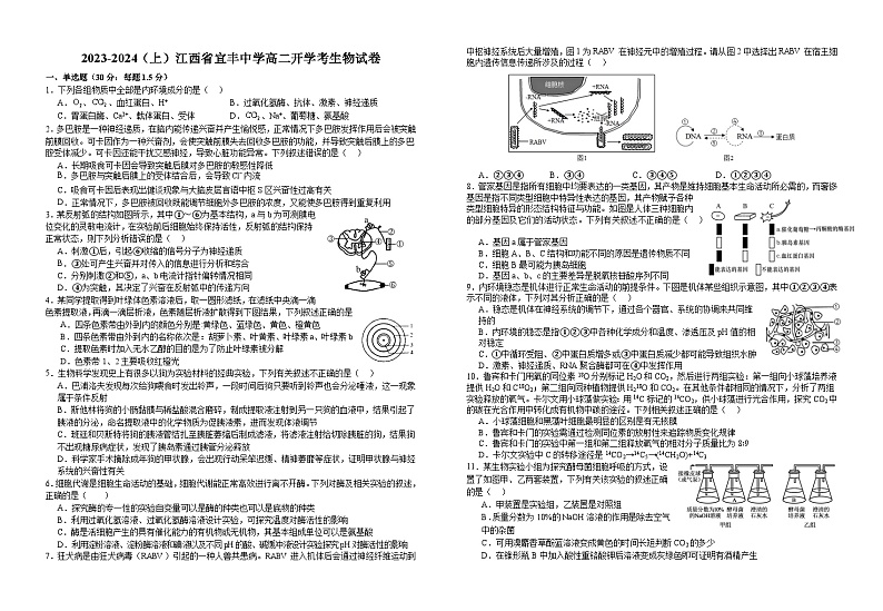 江西省宜春市宜丰中学2023-2024学年高二上学期开学考试生物试题第1页