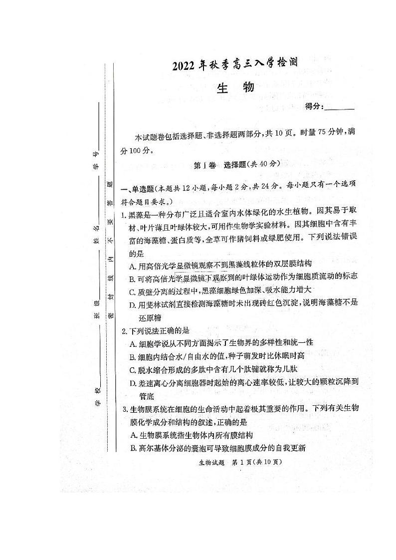 2023届炎德英才高三九月入学检测生物试卷及参考答案01