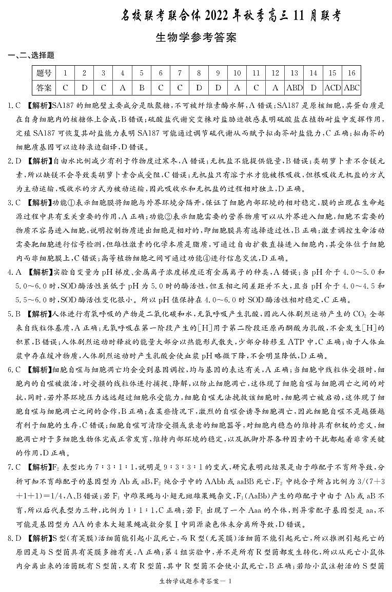 2023届炎德·英才·名校联考联合体高三11月联考生物试卷及参考答案01