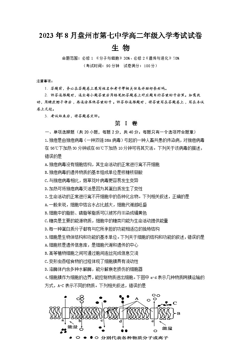 贵州省六盘水市盘州市第七中学2023-2024学年高二上学期入学考试生物试卷第1页
