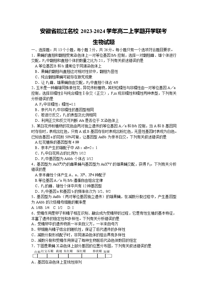 安徽省皖江名校2023-2024学年高二上学期开学联考生物试题第1页