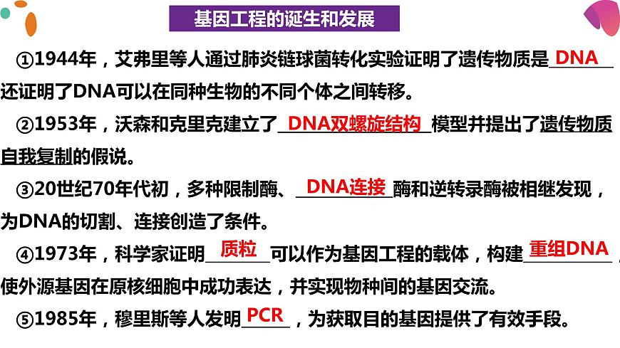 3.1重組DNA技術(shù)的基本工具  課件人教版高中生物選修三ppt第8頁