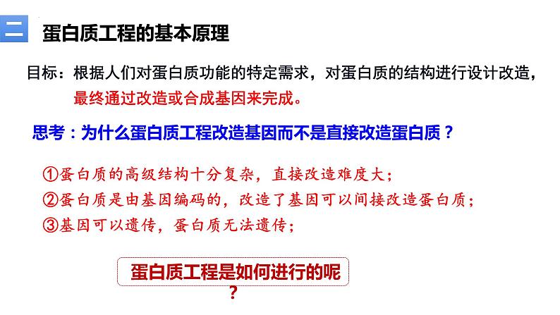 3.4蛋白质工程的原理和应用 课件人教版高中生物选修三ppt第8页