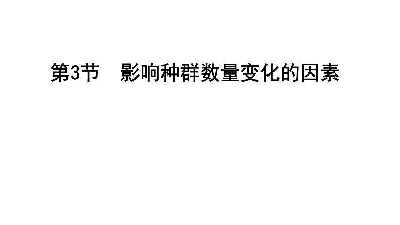 1.3 影响种群数量变化的因素 课件人教版高中生物选修二ppt第1页