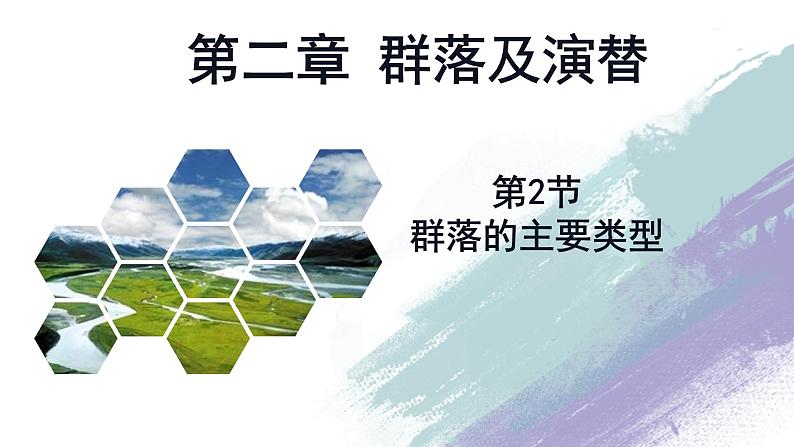 2.2 群落的主要类型 课件人教版高中生物选修二ppt第1页