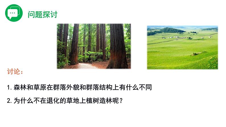 2.2 群落的主要类型 课件人教版高中生物选修二ppt第2页