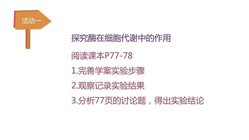5.1酶的作用和本质(第1课时) 课件高中人教版生物必修一第7页