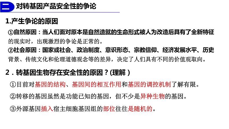 4.1-4.3生物技术的安全性和伦理问题 课件人教版高中生物选修三ppt第4页