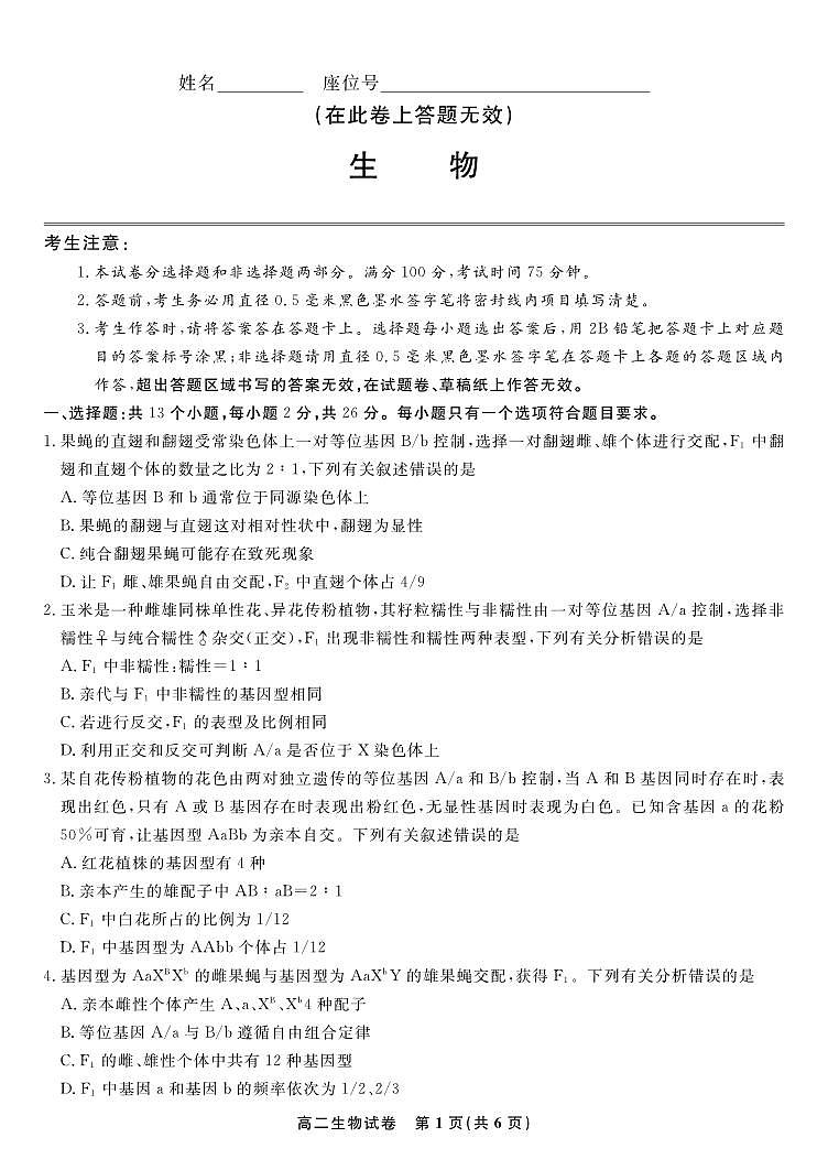 安徽省皖江名校2023-2024学年高二上学期开学联考生物第1页