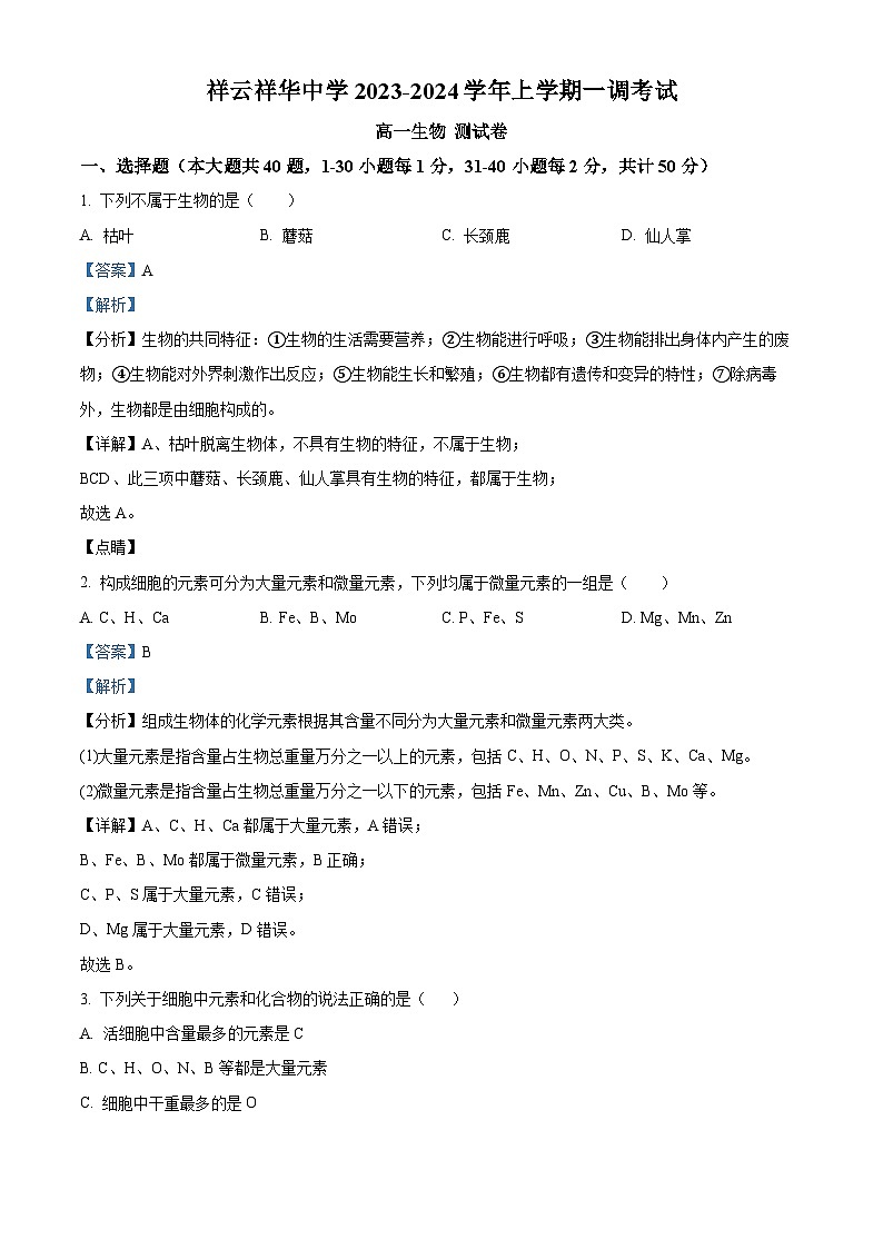 2024大理白族自治州祥云祥华中学高一上学期9月月考生物试题含解析01