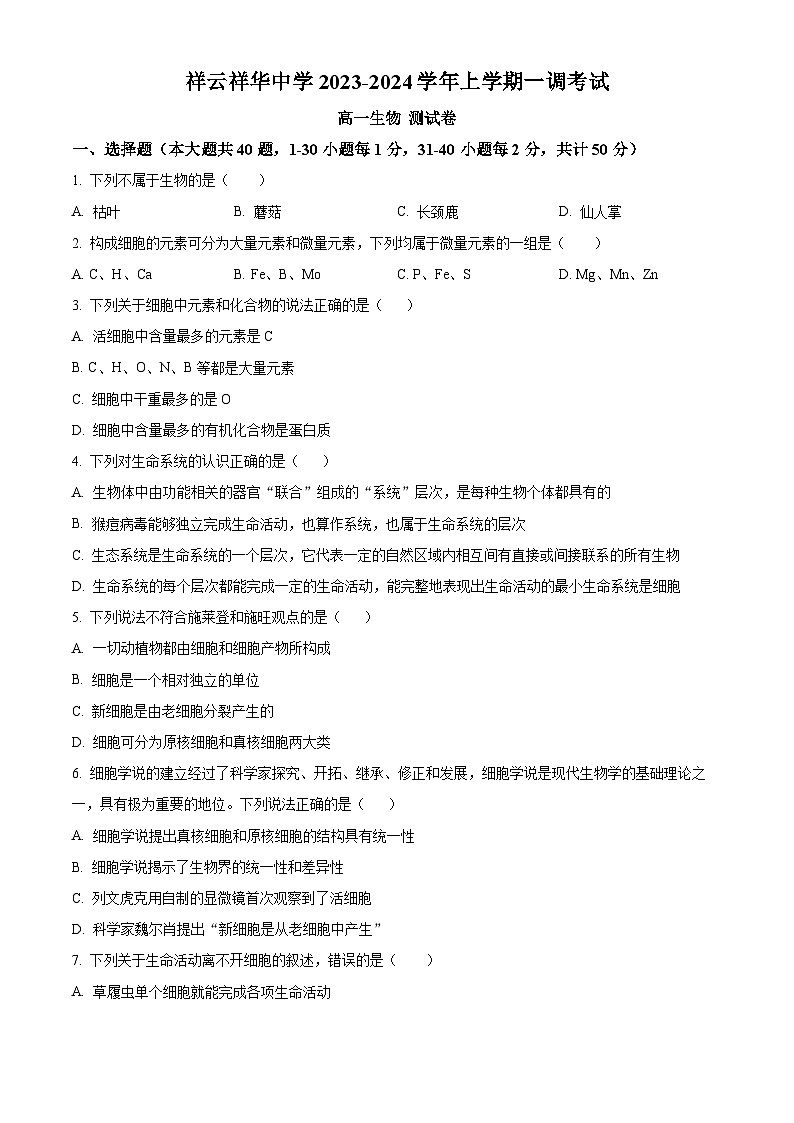 2024大理白族自治州祥云祥华中学高一上学期9月月考生物试题含解析01