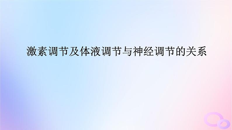 2024版新教材高考生物全程一轮总复习第八单元生命活动的调节课堂互动探究案3激素调节及体液调节与神经调节的关系课件第1页