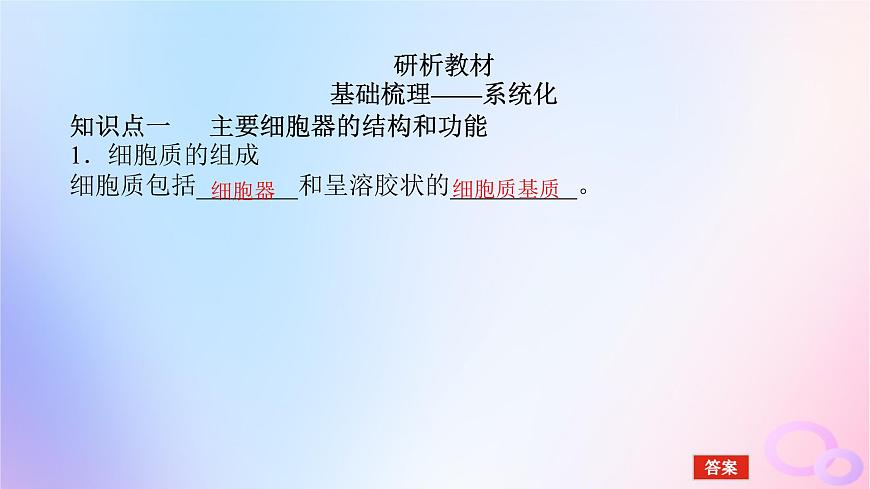2024版新教材高考生物全程一輪總復(fù)習(xí)第二單元細(xì)胞的基本結(jié)構(gòu)和物質(zhì)運(yùn)輸功能課堂互動(dòng)探究案2細(xì)胞器之間的分工合作課件第5頁
