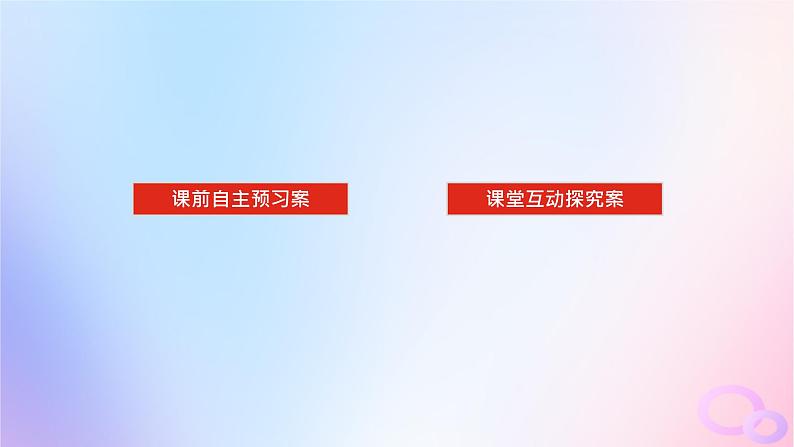 2024版新教材高考生物全程一轮总复习第九单元植物生命活动的调节课堂互动探究案植物的激素调节课件第2页