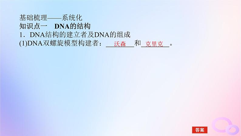 2024版新教材高考生物全程一轮总复习第六单元遗传的分子基础课堂互动探究案2DNA的结构复制及基因通常是有遗传效应的DNA片段课件05