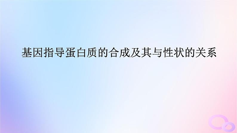 2024版新教材高考生物全程一轮总复习第六单元遗传的分子基础课堂互动探究案3基因指导蛋白质的合成及其与性状的关系课件第1页