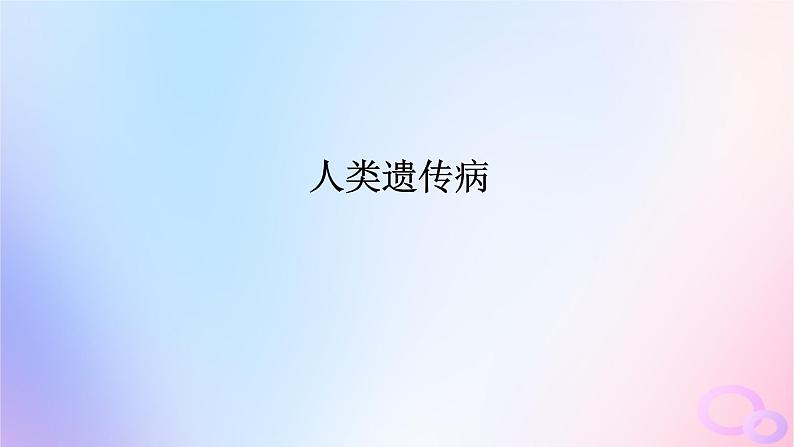 2024版新教材高考生物全程一轮总复习第七单元生物的变异与进化课堂互动探究案3人类遗传课件第1页