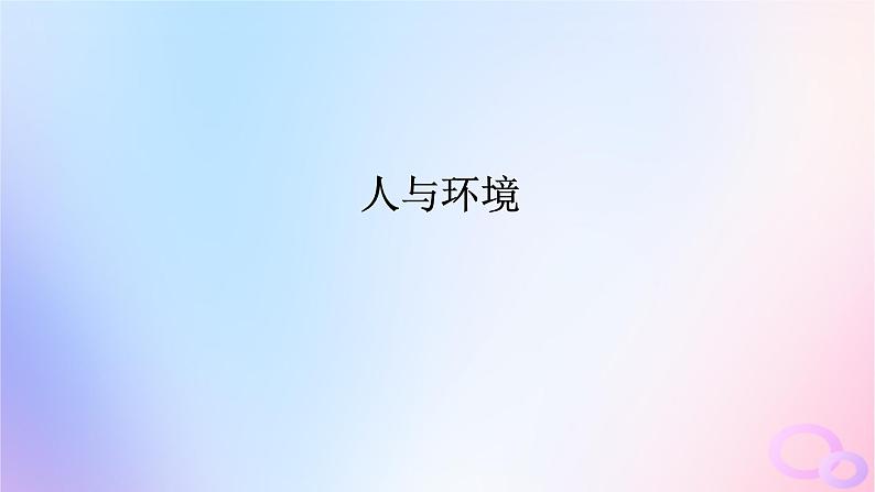 2024版新教材高考生物全程一轮总复习第十一单元生态系统与环境保护课堂互动探究案3人与环境课件01