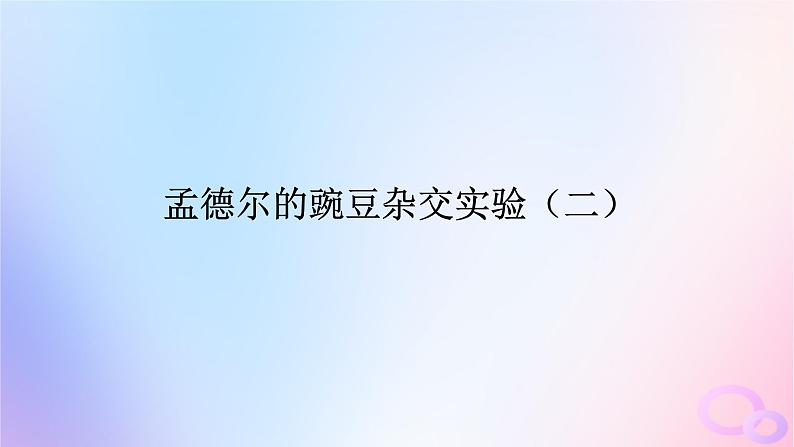 2024版新教材高考生物全程一轮总复习第五单元遗传的基本规律课堂互动探究案2孟德尔的豌豆杂交实验二课件01