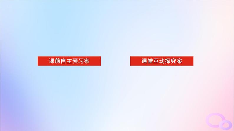2024版新教材高考生物全程一轮总复习第五单元遗传的基本规律课堂互动探究案2孟德尔的豌豆杂交实验二课件02