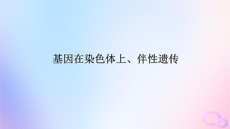 2024版新教材高考生物全程一轮总复习第五单元遗传的基本规律课堂互动探究案3基因在染色体上伴性遗传课件01