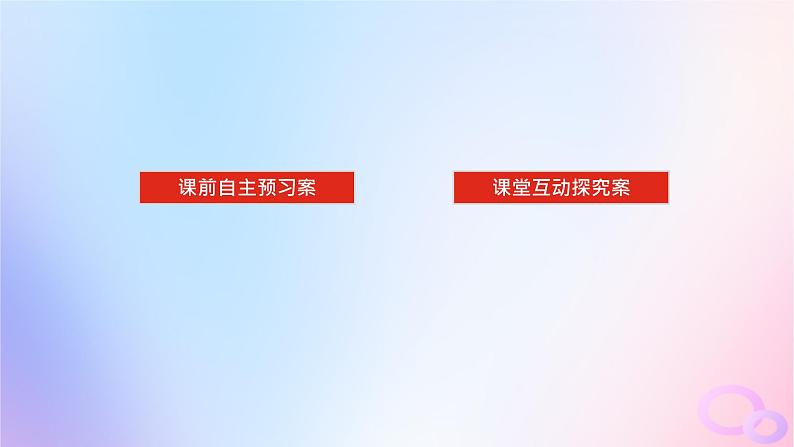 2024版新教材高考生物全程一轮总复习第五单元遗传的基本规律课堂互动探究案3基因在染色体上伴性遗传课件02