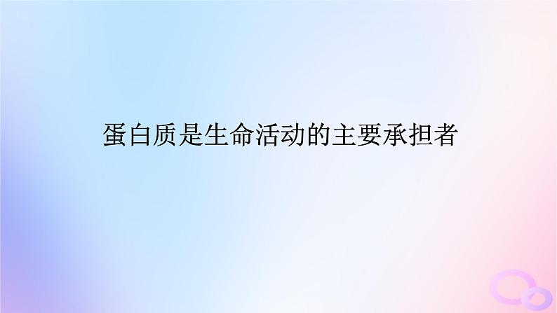 2024版新教材高考生物全程一轮总复习第一单元走近细胞及组成细胞的分子课堂互动探究案3蛋白质是生命活动的主要承担者课件第1页