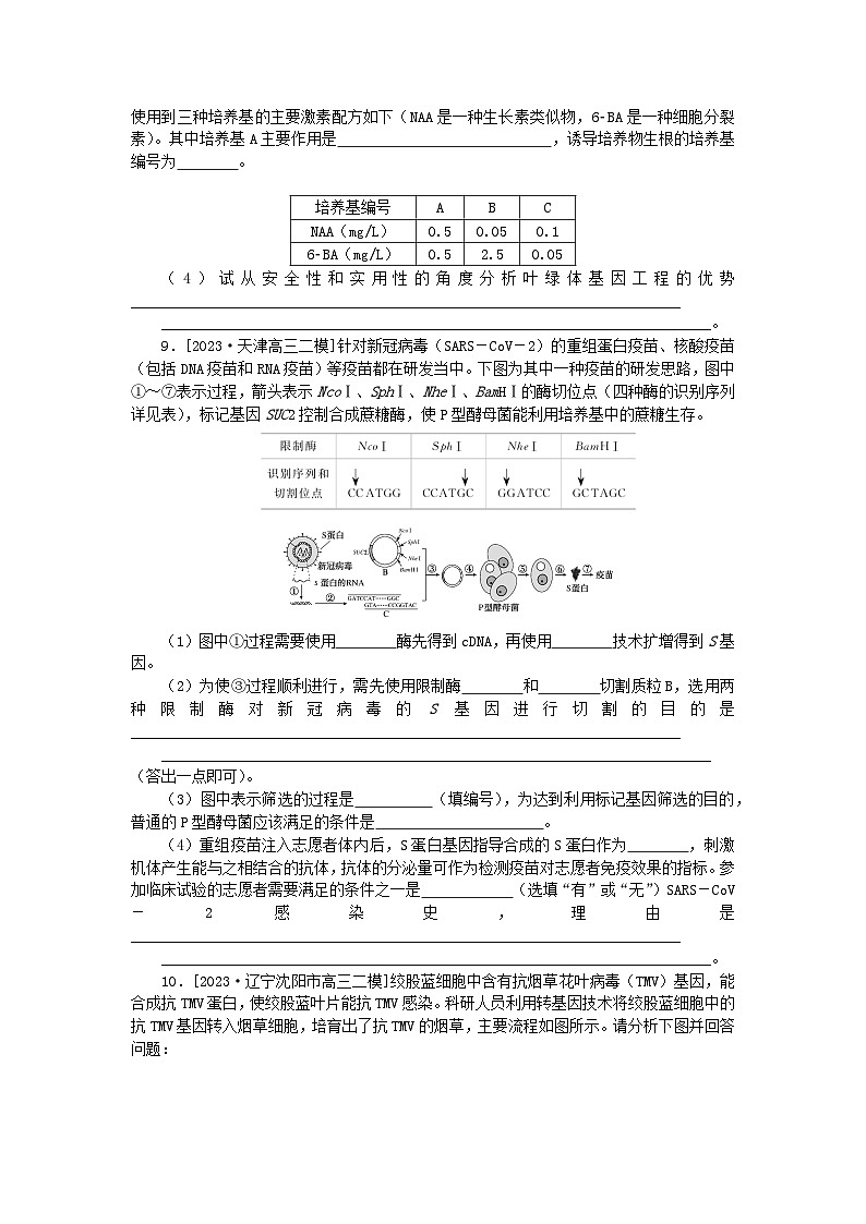 2024版新教材高考生物全程一轮总复习课后定时检测案43基因工程及生物技术的安全性与伦理问题第3页