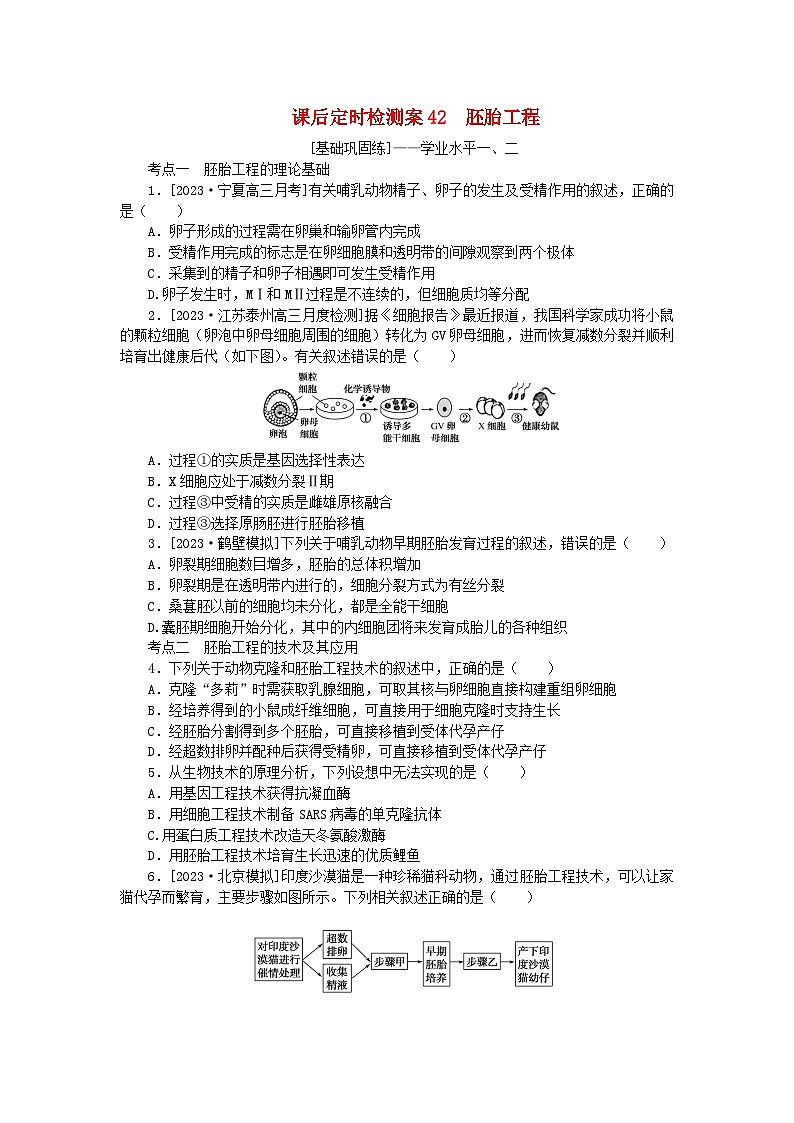 2024版新教材高考生物全程一轮总复习课后定时检测案42胚胎工程第1页