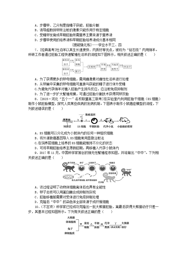2024版新教材高考生物全程一轮总复习课后定时检测案42胚胎工程第2页