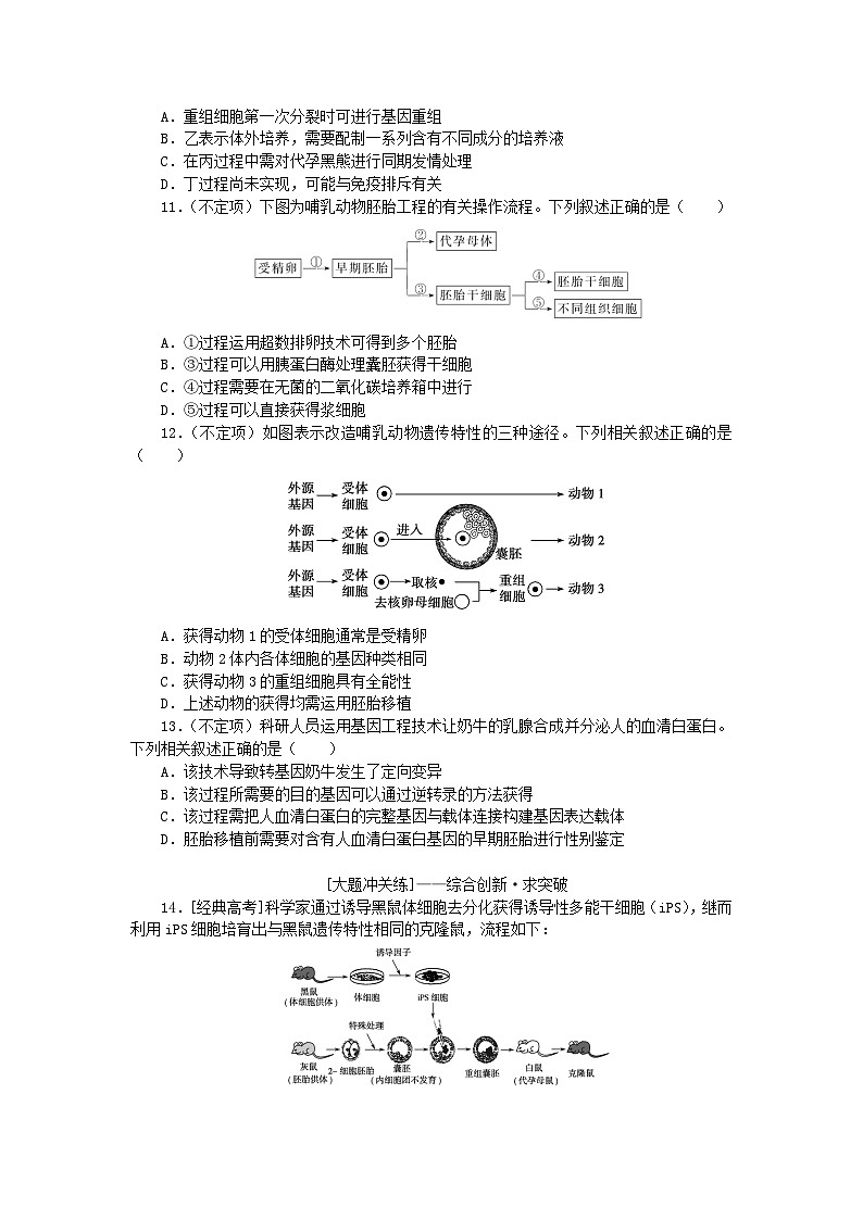 2024版新教材高考生物全程一轮总复习课后定时检测案42胚胎工程第3页