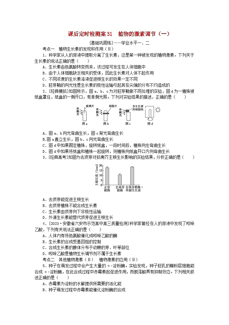 2024版新教材高考生物全程一轮总复习课后定时检测案31植物的激素调节一第1页