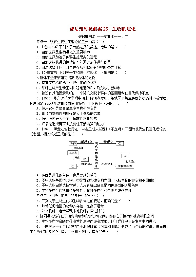 2024版新教材高考生物全程一轮总复习课后定时检测案26生物的进化第1页