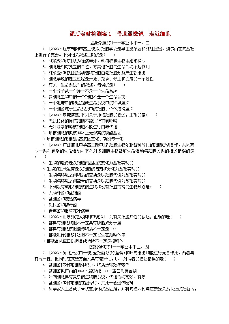 2024版新教材高考生物全程一轮总复习课后定时检测案1借助显微镜走近细胞第1页