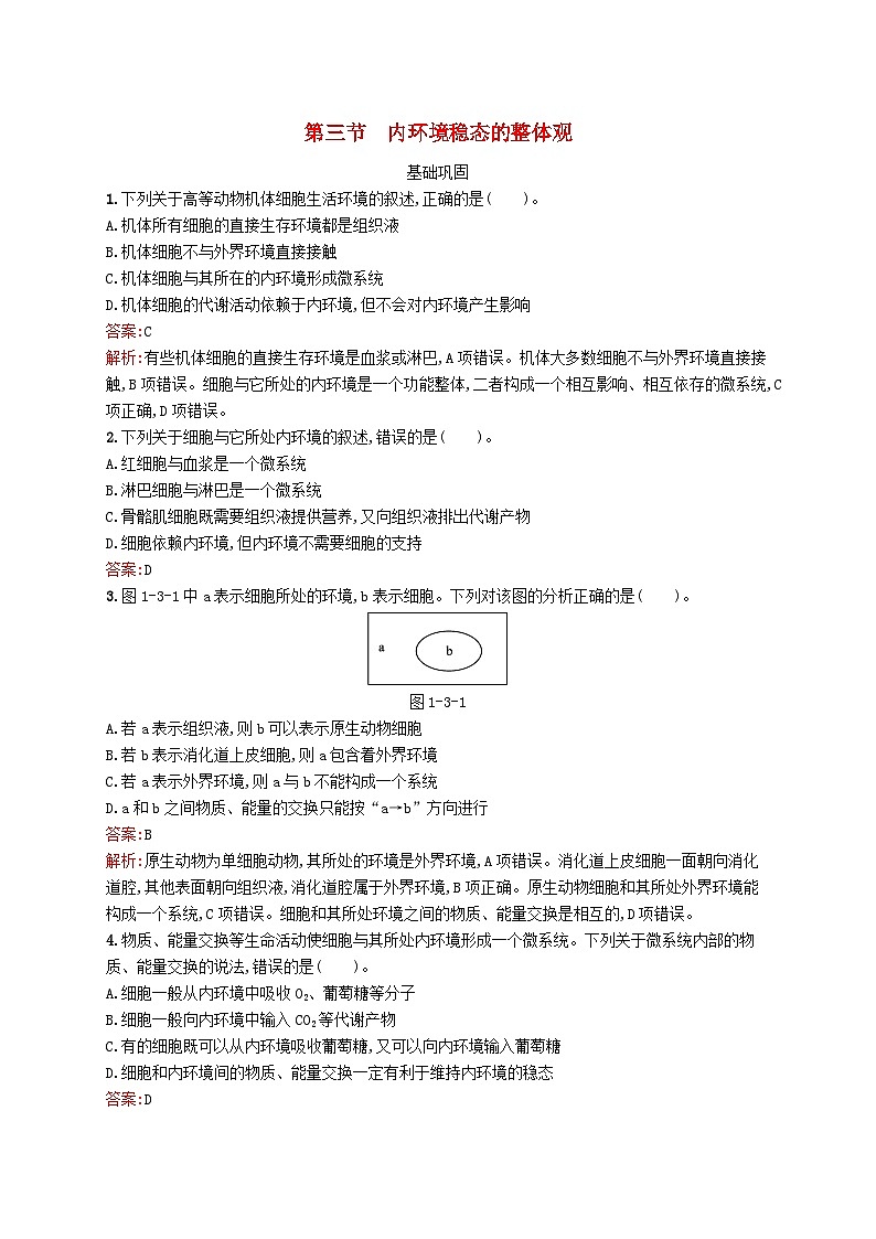 新教材适用2023年高中生物第1章机体的内环境第三节内环境稳态的整体观课后习题北师大版选择性必修101