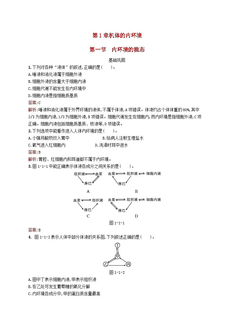 新教材适用2023年高中生物第1章机体的内环境第一节内环境的稳态课后习题北师大版选择性必修101