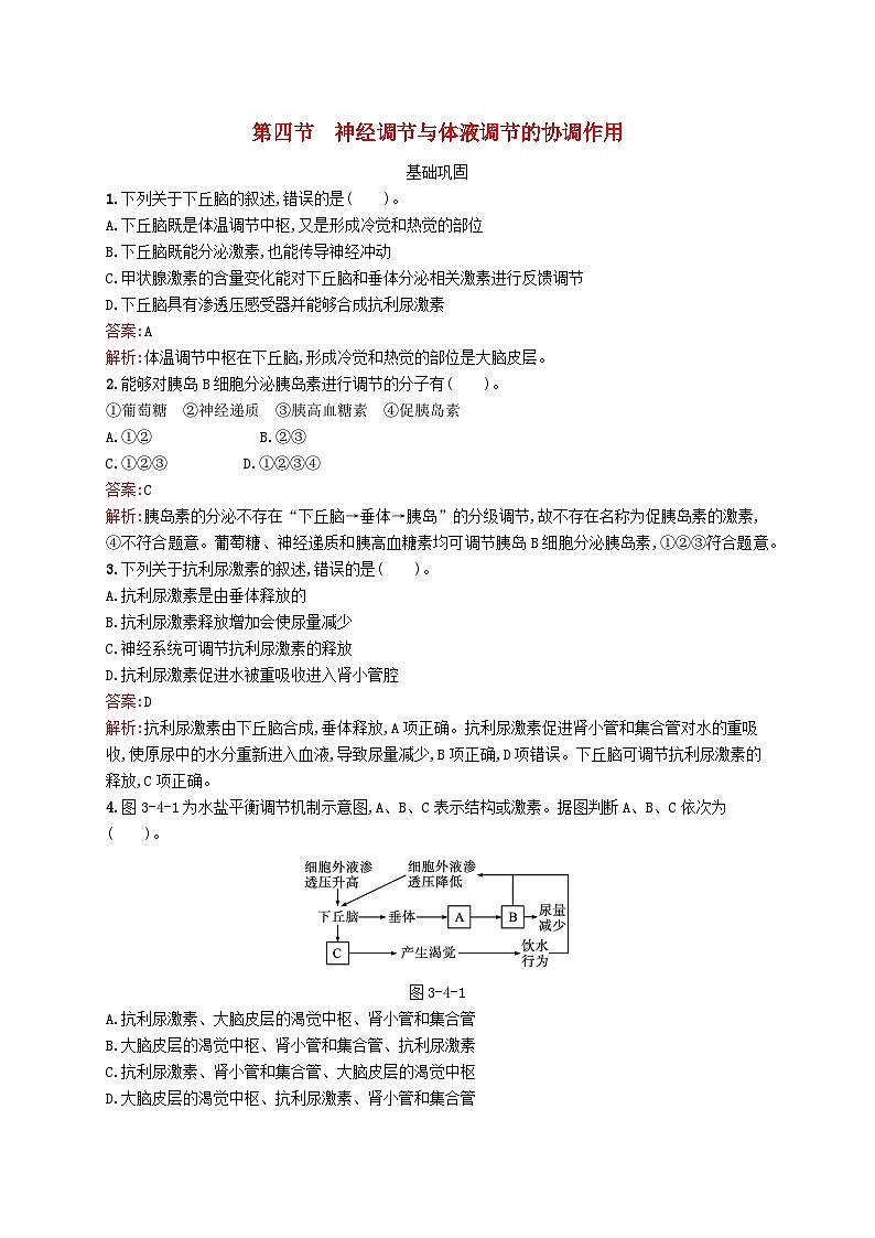 新教材适用2023年高中生物第3章机体稳态的体液调节第四节神经调节与体液调节的协调作用课后习题北师大版选择性必修1第1页