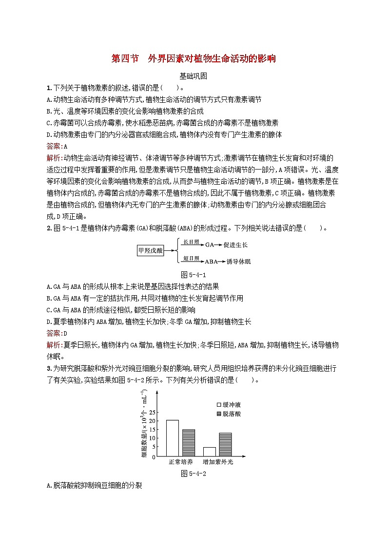 新教材适用2023年高中生物第5章植物生命活动的调节第四节外界因素对植物生命活动的影响课后习题北师大版选择性必修101
